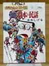 怪奇　日本の民話　漫画アクションコミックス　8