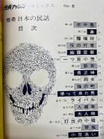 怪奇　日本の民話　漫画アクションコミックス　8
