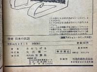 怪奇　日本の民話　漫画アクションコミックス　8