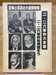 二・二六事件大全集　記事と写真の大豪華特集　二・二六事件を見直そう