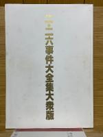 二・二六事件大全集　記事と写真の大豪華特集　二・二六事件を見直そう