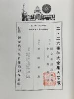 二・二六事件大全集　記事と写真の大豪華特集　二・二六事件を見直そう
