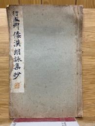 行成郷　倭漢朗詠集抄　和漢名家習字本大成　第二巻