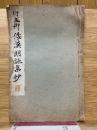 行成郷　倭漢朗詠集抄　和漢名家習字本大成　第二巻