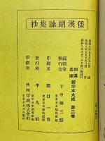 行成郷　倭漢朗詠集抄　和漢名家習字本大成　第二巻