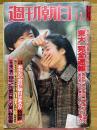 週刊朝日　1982年4月2日号　