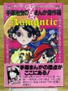 手塚治虫の少女まんが傑作選　Romantic