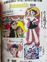 手塚治虫の少女まんが傑作選　Romantic