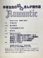 手塚治虫の少女まんが傑作選　Romantic
