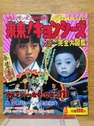 来来！キョンシーズ　カラー完全大図鑑　コミックボンボン8月号増刊