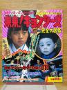 来来！キョンシーズ　カラー完全大図鑑　コミックボンボン8月号増刊