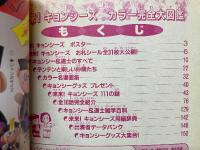 来来！キョンシーズ　カラー完全大図鑑　コミックボンボン8月号増刊