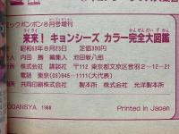 来来！キョンシーズ　カラー完全大図鑑　コミックボンボン8月号増刊