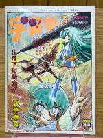 美少女コミック　レモンピープル　1984年7月号　No.31