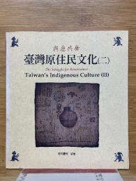 與鹿共舞　臺灣原住民文化（二）　光華画報雑誌社叢書　21