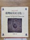 與鹿共舞　臺灣原住民文化（二）　光華画報雑誌社叢書　21