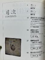 與鹿共舞　臺灣原住民文化（二）　光華画報雑誌社叢書　21