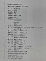 與鹿共舞　臺灣原住民文化（二）　光華画報雑誌社叢書　21
