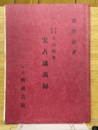 干支・九星　大気現象　実占講義録