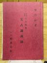 干支・九星　大気現象　実占講義録