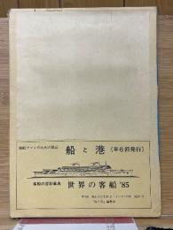 世界の客船 '85