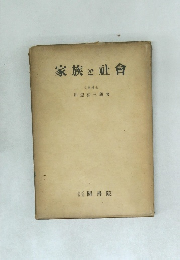 家族と社會