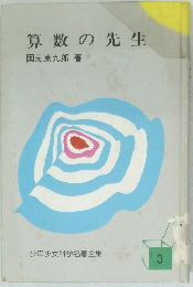 算数の先生
