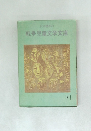 戦争児童文学文庫