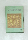 戦争児童文学文庫