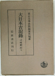 大日本古記録　７