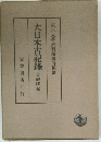 大日本古記録　７