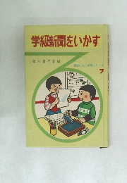 学級新聞をいかす　教室の文化活動シリーズ  7