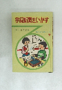 学級新聞をいかす　教室の文化活動シリーズ  7