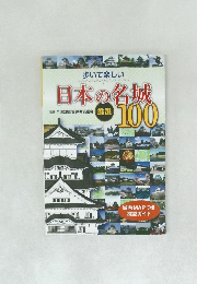 歩いて楽しい  日本の名城　１００