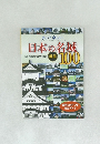 歩いて楽しい  日本の名城　１００