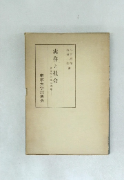 実存と社会　倫理学の基本問題