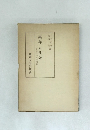 実存と社会　倫理学の基本問題