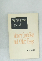 現代資本主義　Modern Capitalism  and Other Essays