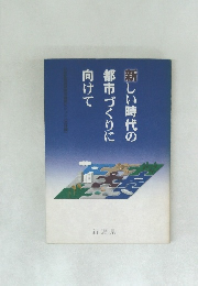 新しい時代の都市づくりに向けて