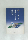 新しい時代の都市づくりに向けて