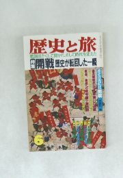 歴史と旅　開戦歴史が転回した一瞬