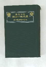 練訓の性民國
