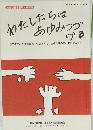わたしたちはあゆみつづける