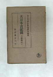 大日本古記?　言經卿記 五