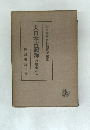 大日本古記?　言經卿記 五