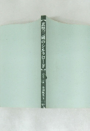 玄奘三蔵のシルクロー