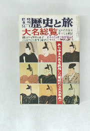 歴史と旅　大名総覧　