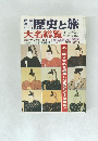 歴史と旅　大名総覧　