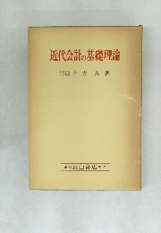近代会計の基礎理論