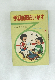 学級新聞をいかす